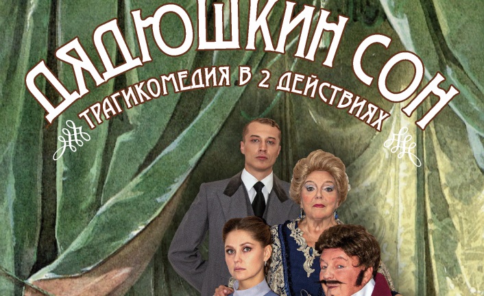 В Тверском театре драмы состоялась премьера спектакля «Дядюшкин сон»